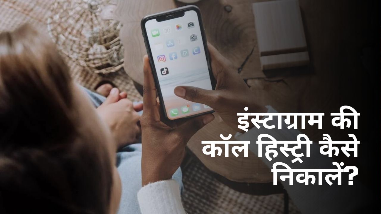 इंस्टाग्राम की कॉल हिस्ट्री कैसे निकालें? (डिलीट होने के बाद भी)